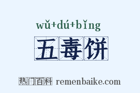 五毒饼是什么意思的图片